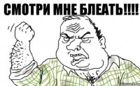 Смотри мне блеать!!!!