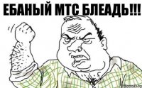 Ебаный МТС блеадь!!!