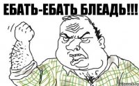 Ебать-ебать блеадь!!!