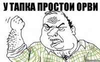 у тапка простои ОРВИ