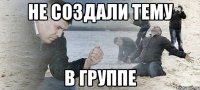 Не создали тему в группе