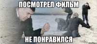 ПОСМОТРЕЛ ФИЛЬМ НЕ ПОНРАВИЛСЯ