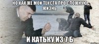 Но как же мои текста про сложную жизнь и Катьку из 7 Б