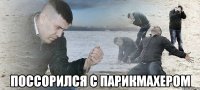  поссорился с парикмахером