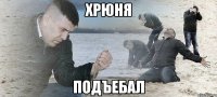 Хрюня подъебал