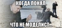 Когда понял, что не моделист...