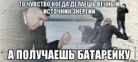 то чувство когда делаешь вечный источник энергии а получаешь батарейку