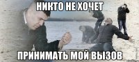 Никто не хочет Принимать мой вызов