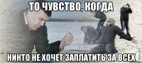 То чувство, когда никто не хочет заплатить за всех