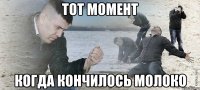 Тот момент когда кончилось молоко