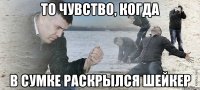 То чувство, когда в сумке раскрылся шейкер