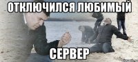 Отключился Любимый сервер