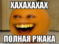 Хахахахах Полная ржака