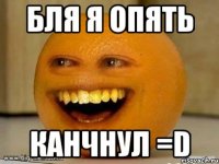 Бля я опять Канчнул =D