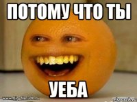 ПОТОМУ ЧТО ТЫ УЕБА