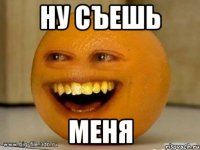 Ну съешь Меня