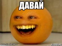 давай 