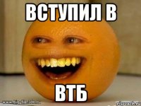 Вступил в ВТБ