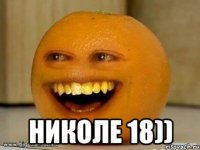  Николе 18))