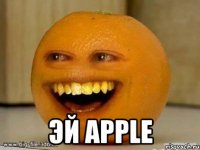  Эй Apple