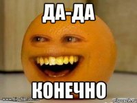 ДА-ДА Конечно