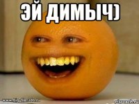 Эй димыч) 