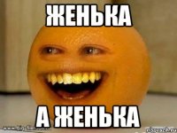 Женька а Женька