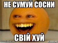 Не сумуй сосни свій хуй