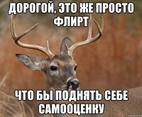 Дорогой, это же просто флирт Что бы поднять себе самооценку