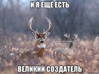 и я ещё есть великий создатель