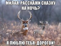 Милая, расскажи сказку на ночь? Я люблю тебя, дорогой!