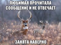 любимая прочитала сообщение и не отвечает занята наверно