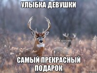 УЛЫБКА ДЕВУШКИ САМЫЙ ПРЕКРАСНЫЙ ПОДАРОК