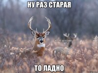 Ну раз старая то ладно