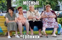 месные гопники