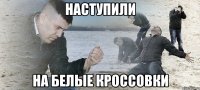 наступили на белые кроссовки