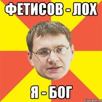 Фетисов - Лох Я - Бог