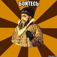 Бойтесь 