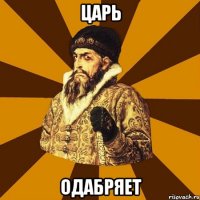 Царь Одабряет