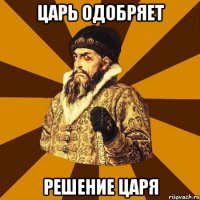 Царь одобряет решение царя