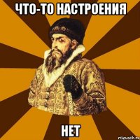 Что-то настроения НЕт