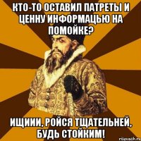 кто-то оставил патреты и ценну информацью на помойке? Ищиии, ройся тщательней, будь стойким!