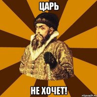 Царь не хочет!