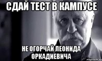 Сдай тест в кампусе не огорчай Леонида Оркадиевича