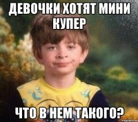 Девочки хотят Мини Купер Что в нем такого?