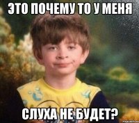 это почему то у меня слуха не будет?