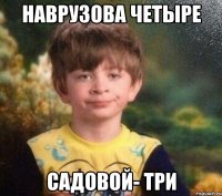 Наврузова четыре Садовой- три