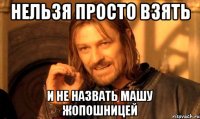 Нельзя просто взять И не назвать Машу жопошницей