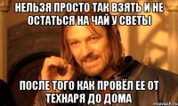 Нельзя просто так взять и не остаться на чай у Светы После того как провёл ее от технаря до дома