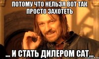 Потому что нельзя вот так просто захотеть ... и стать дилером САТ...